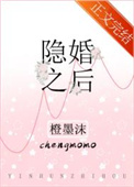 隐婚之后全文阅读
