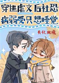 穿进虐文后社恐病弱受只想睡觉全文阅读