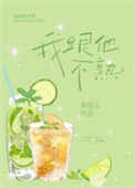 我跟他不熟全文阅读