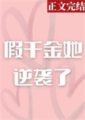 假千金她逆袭了全文阅读