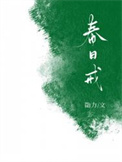 春日戒全文阅读
