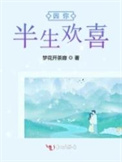 因你半生欢喜全文阅读
