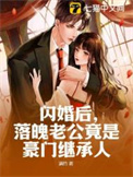 闪婚后,落魄老公竟是豪门继承人全文阅读