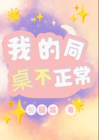 我的同桌不正常(1V1)全文阅读