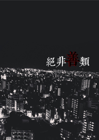 絕非善類全文阅读