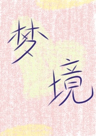 梦境再现全文阅读