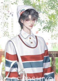 校草室友他不对劲全文阅读