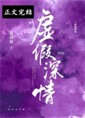 虚假深情全文阅读