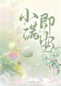 小满即安全文阅读