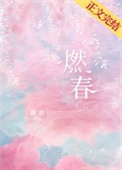 燃春全文阅读