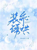 装乖诱哄全文阅读