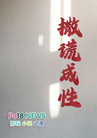 撒谎成性全文阅读