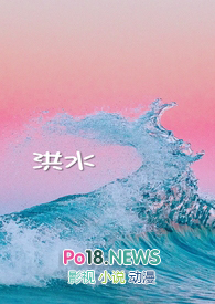 洪水全文阅读