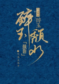 醉玉颓山(兄妹 H 古言 追妻)全文阅读