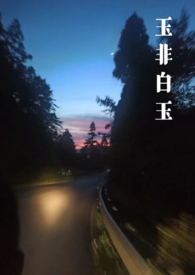 玉非白玉(年上强制1v1h)全文阅读