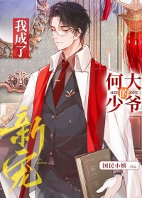我成了何大少爷的新宠全文阅读
