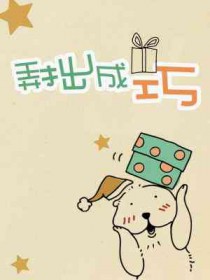 弄拙成巧全文阅读