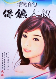 我的保镖大叔(简体版)全文阅读