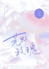 荒野玫瑰全文阅读