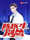 陈医生,别怂!全文阅读
