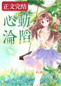 心动沦陷全文阅读