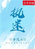 执迷全文阅读