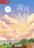 南风入怀全文阅读