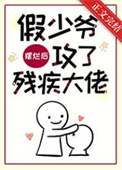 假少爷摆烂后攻了残疾大佬全文阅读
