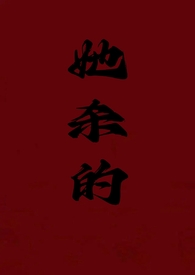 她杀的全文阅读