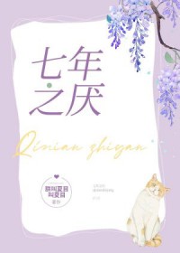 七年之厌全文阅读