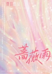 蔷薇雨全文阅读