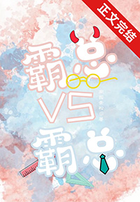 霸总VS霸总全文阅读