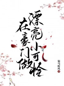 在豪门做漂亮小可怜全文阅读