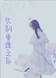 久别重逢之后全文阅读