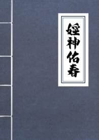 婬神佑春(古言NPH)全文阅读