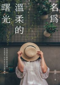 名为温柔的曙光全文阅读