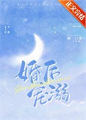 婚后宠溺/合法心动全文阅读