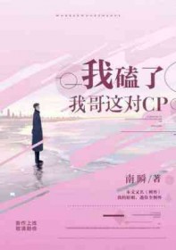 我嗑了我哥这对CP全文阅读