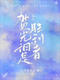 贺光徊是胜利者全文阅读