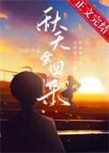 秋天会回来全文阅读