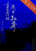在昏茫的夜中私奔全文阅读