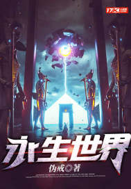 永生世界全文阅读