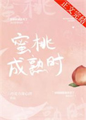 蜜桃成熟時全文阅读