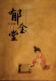 郁金堂全文阅读