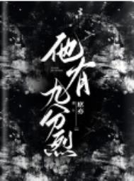 他有九分烈全文阅读