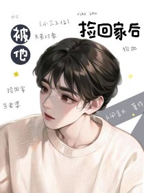 被他捡回家后全文阅读