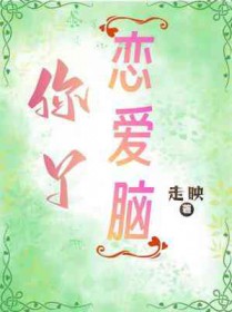 你丫恋爱脑全文阅读