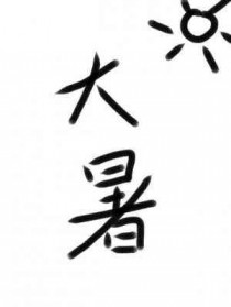 大暑全文阅读