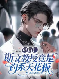 可怕!斯文教授竟是钓系天花板全文阅读