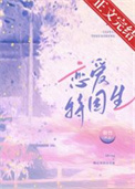 恋爱特困生全文阅读